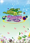 拥抱春天
