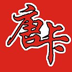 唐卡