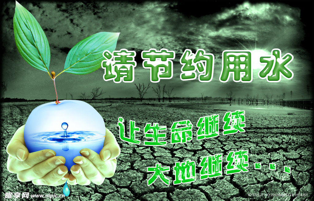 节约用水