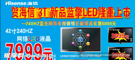 海信3T新品蓝擎LED隆重上市