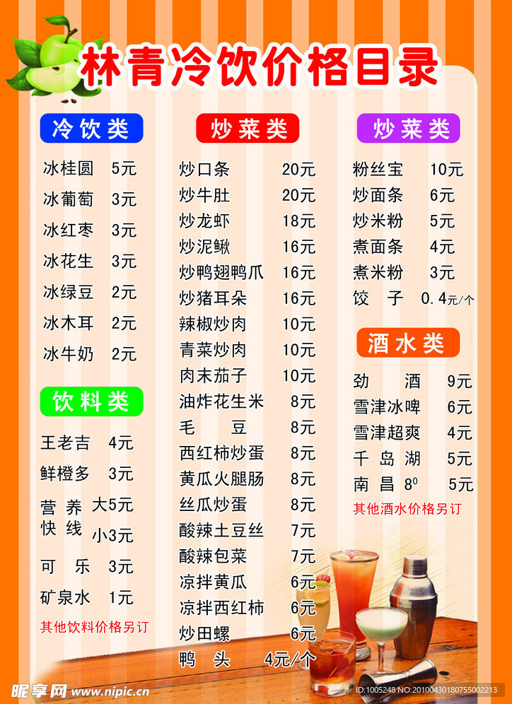 冷饮价目表