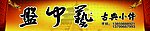 盘中艺 古典小件