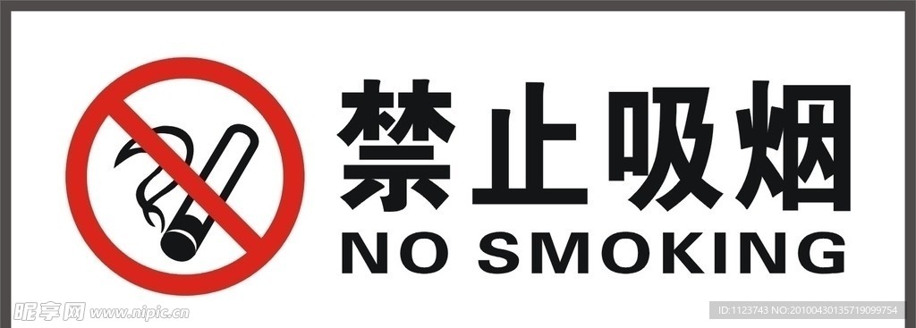 禁止吸烟