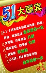 5 1大酬宾海报