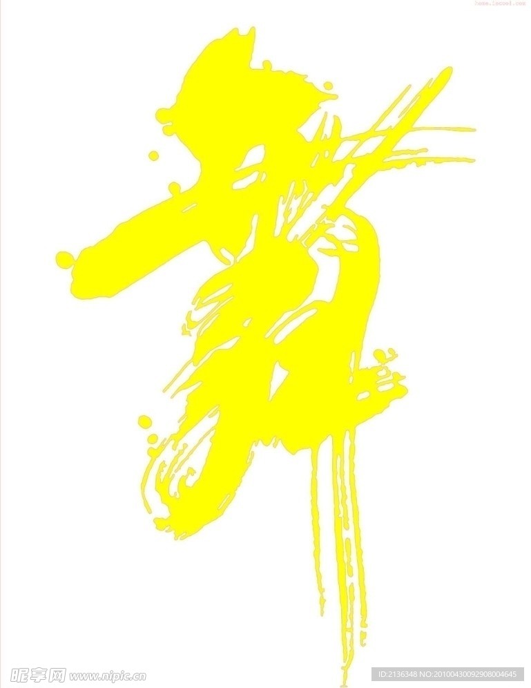 舞字艺术体