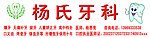 杨氏科