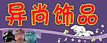 异尚饰品