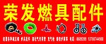 燃具配件