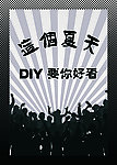 DIY服饰海报