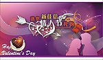 情人节促销