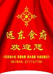 远东食府