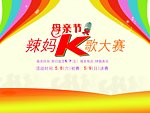 辣妈K歌大赛舞台背板