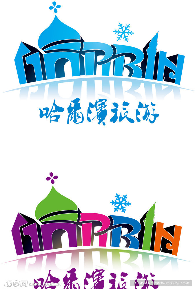 哈尔滨旅游 标识 旅游标