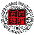百福图