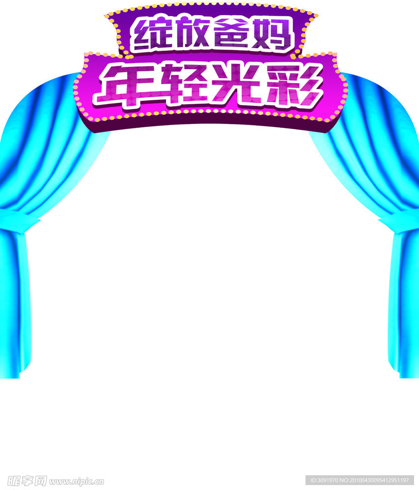 伊利中老年拱形门