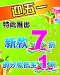 五一绿色打折POP