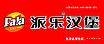 汉堡 招牌
