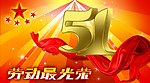 五一劳动节