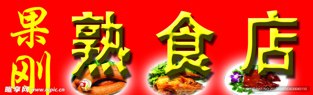 熟食店广告
