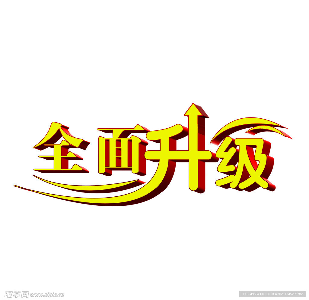 全面升级