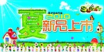 夏天