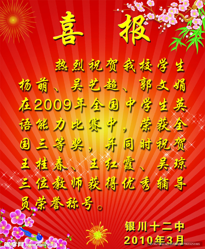 喜报