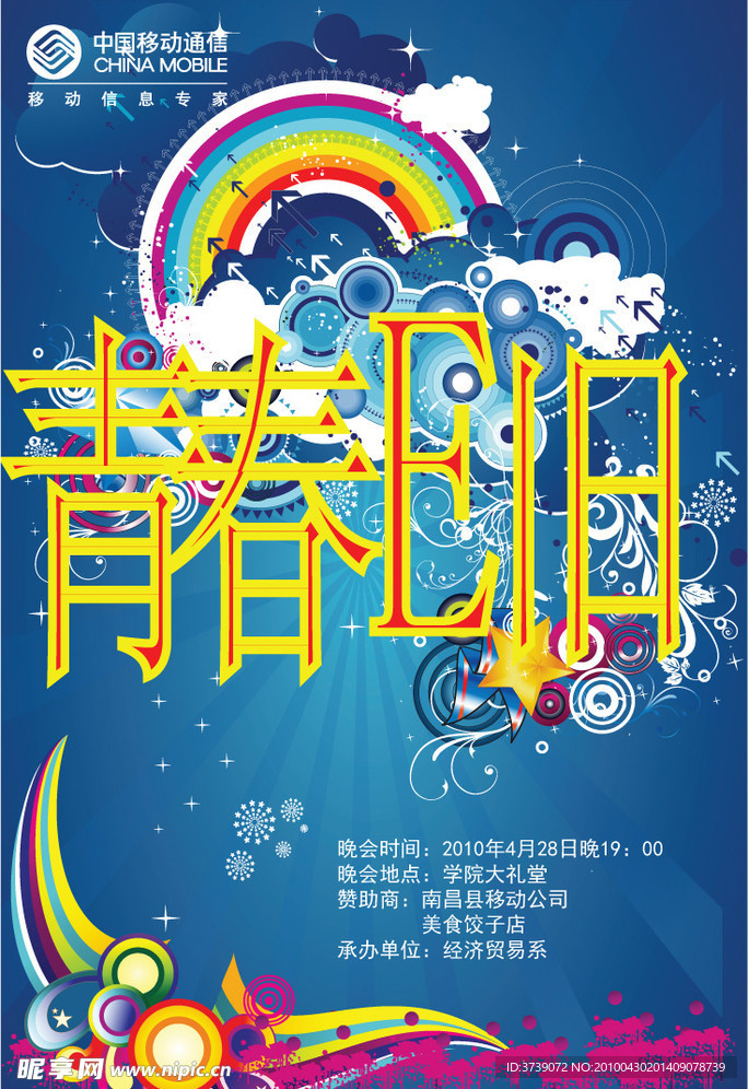 青春E旧 晚会海报