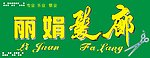 发廊