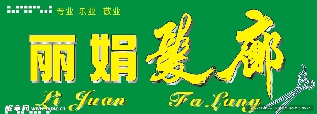 发廊