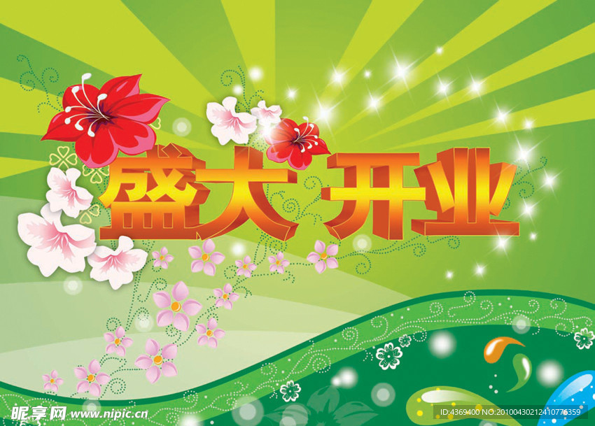 隆重开业