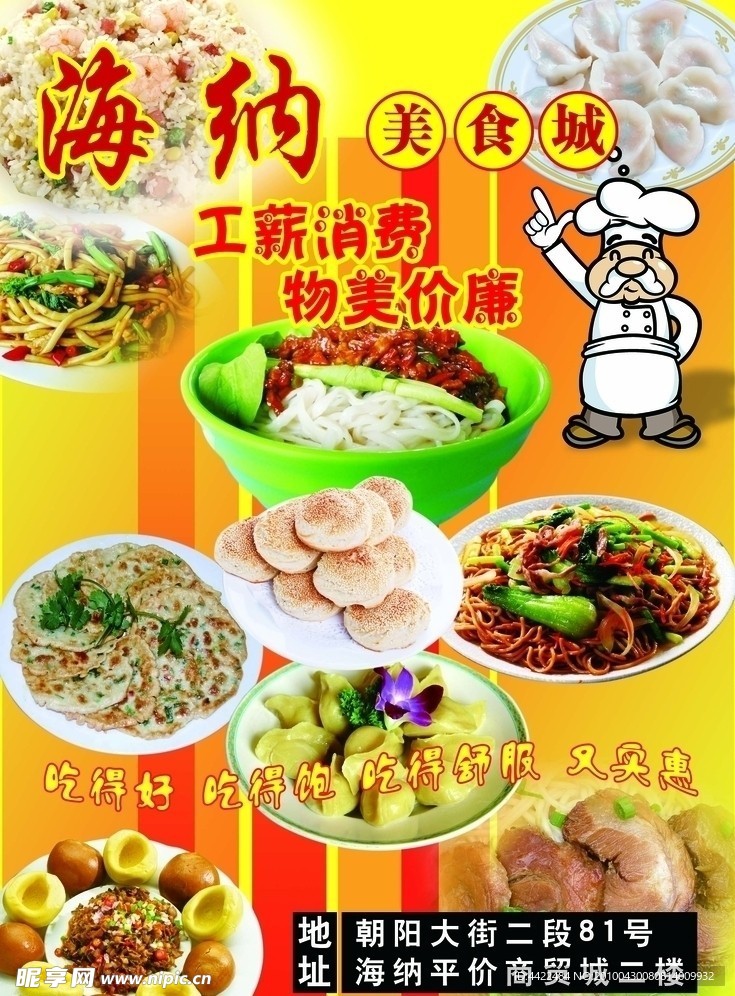 海纳美食城