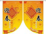 庆新年吊旗