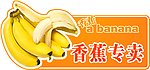 香蕉