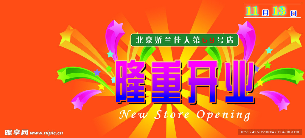 隆重开业