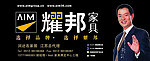 耀邦家具广告