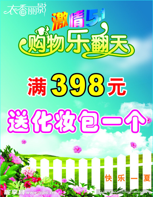 衣香丽影五一海报