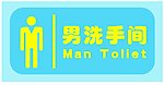 男洗手间