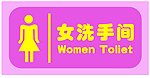 女洗手间