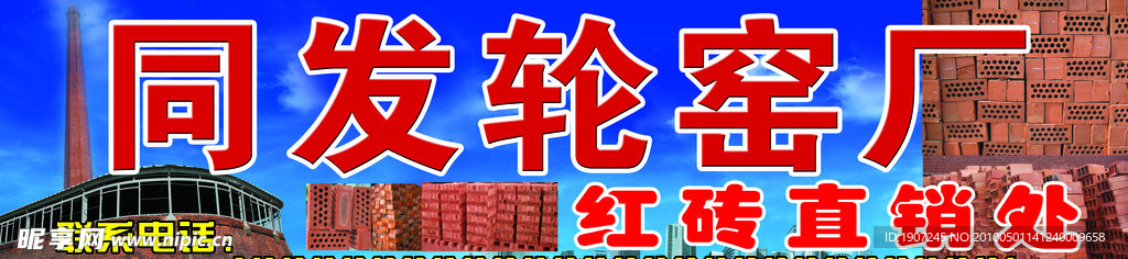 同发轮窑厂