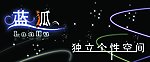 蓝狐