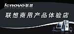 联想体验店