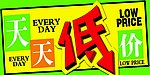 天天低价