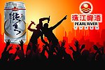 珠江啤酒