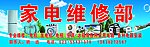 家电维修