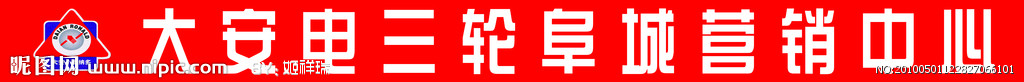 大安电三轮