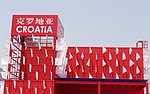 世博会馆 克罗地亚馆