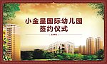 房地产与幼儿园签约仪式