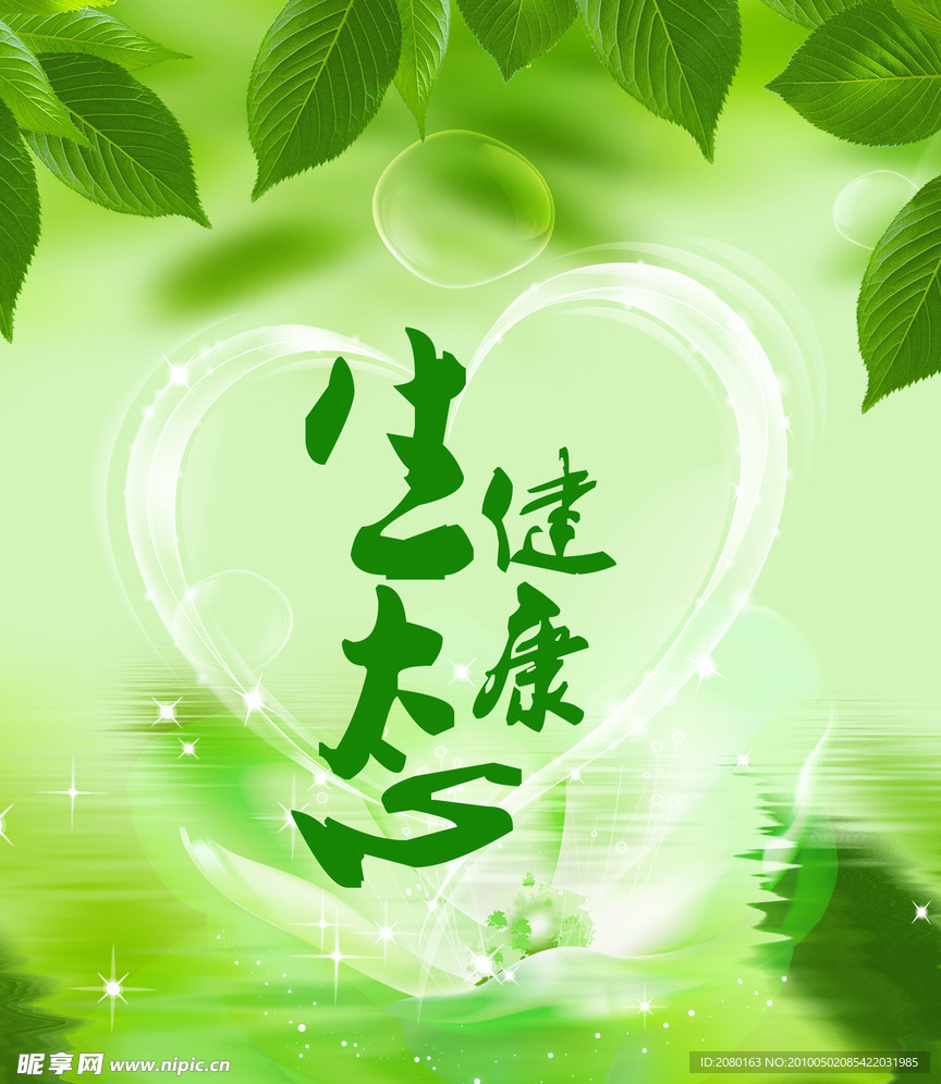 健康绿色