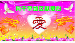 为干旱献爱心