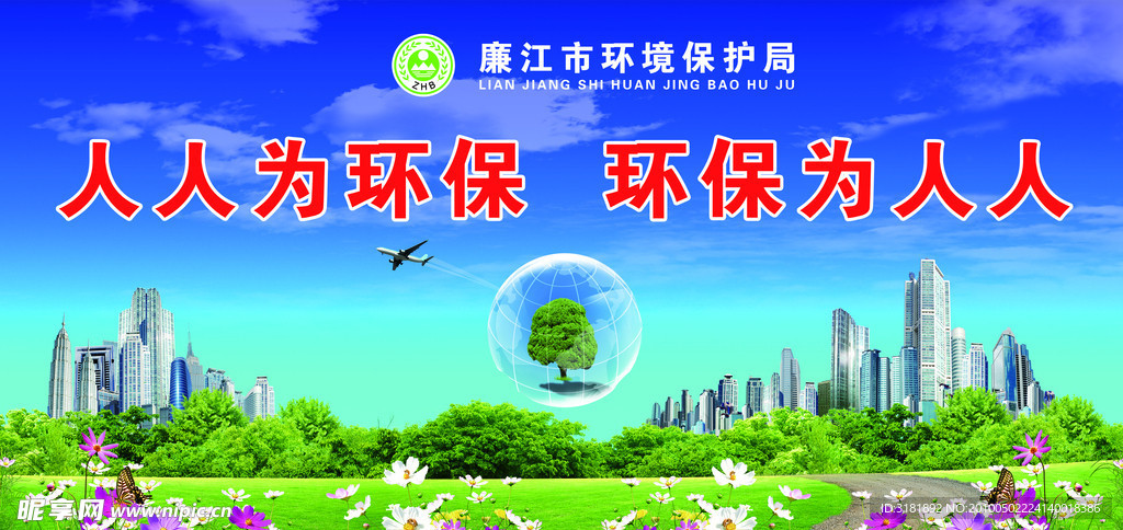 环保宣传